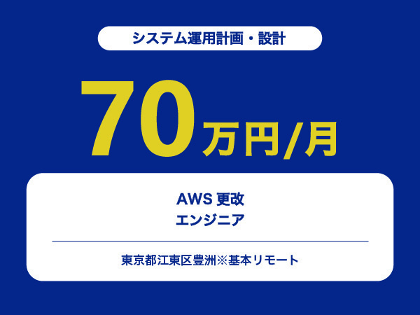 ★【~70万円/フリーランス】AWS更改エンジニア※30～50代活躍中!!