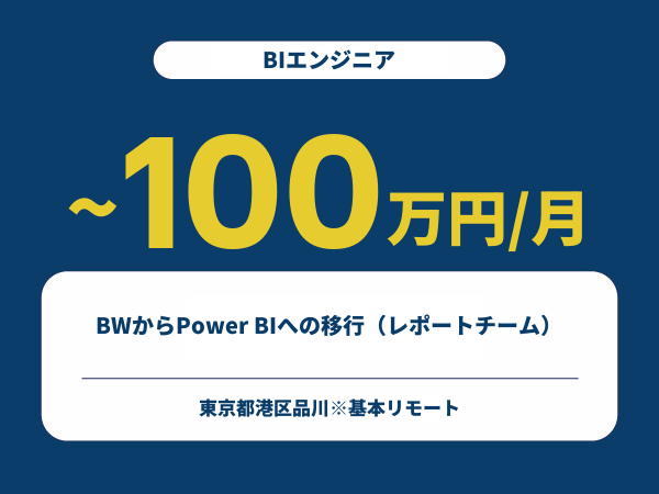 ★【~100万円/フリーランス】≪BIエンジニア≫BWからPower BIへの移行（レポートチーム）※30～50代活躍中!!