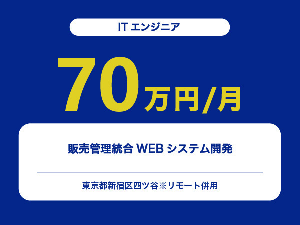 ★【~70万円/フリーランス】≪ITエンジニア≫販売管理統合WEBシステム開発※30～50代活躍中!!