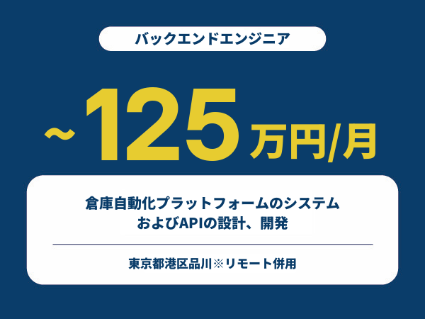 ★【~125万円/フリーランス】≪バックエンドエンジニア≫倉庫自動化プラットフォームのシステムおよびAPIの設計、開発※30～50代活躍中!!