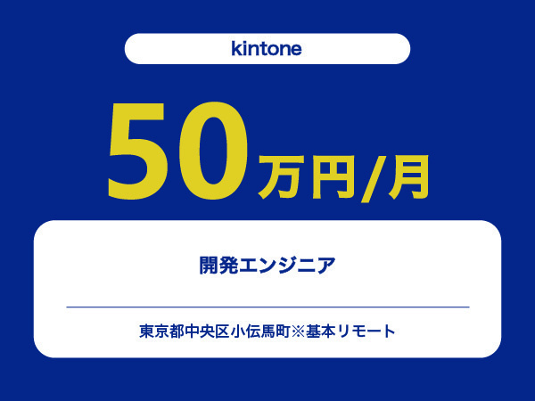 ★【~50万円/フリーランス】≪kintoneエンジニア≫開発※30～50代活躍中!!