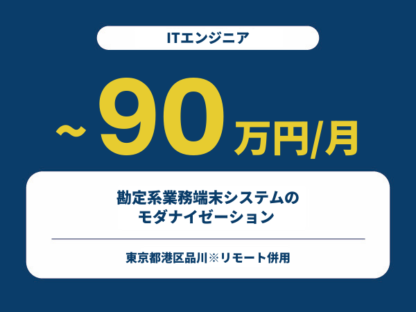 ★【~90万円/フリーランス】≪ITエンジニア≫勘定系業務端末システムのモダナイゼーション ※30～50代活躍中!!