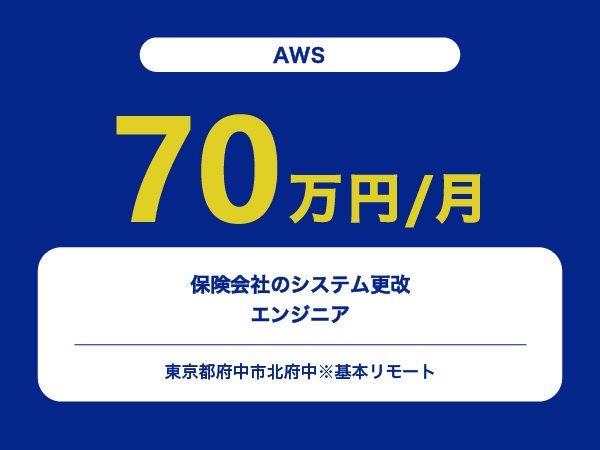 ★【~70万円/フリーランス】≪AWSエンジニア≫保険会社のシステム更改※30～50代活躍中!!