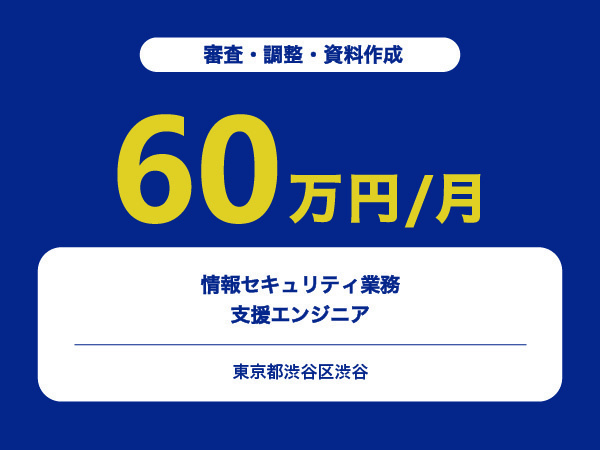 ★【~60万円/フリーランス】情報セキュリティ業務支援エンジニア※30～50代活躍中!!