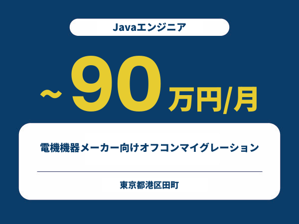 ★【~90万円/フリーランス】≪Javaエンジニア≫電機機器メーカー向けオフコンマイグレーション※30～50代活躍中!!