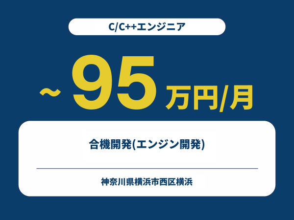 ★【~95万円/フリーランス】≪C/C++エンジニア≫合機開発(エンジン開発)※30～50代活躍中!!