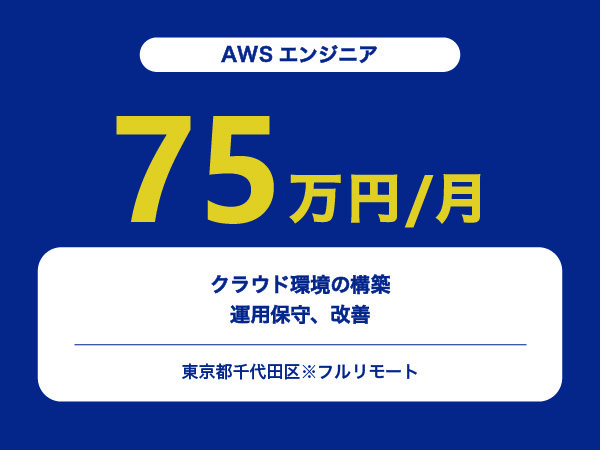 ★【~75万円/フリーランス】≪AWSエンジニア≫クラウド環境の構築、運用保守、改善※30～50代活躍中!!