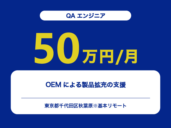 ★【~50万円/フリーランス】≪QAエンジニア≫OEMによる製品拡充の支援※30～50代活躍中!!
