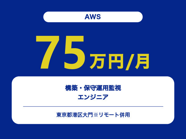 ★【~75万円/フリーランス】≪AWS≫構築・保守運用監視エンジニア※30～50代活躍中!!