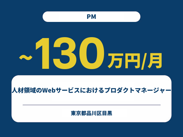 ★【~130万円/フリーランス】≪PM≫人材領域のWebサービスにおけるプロダクトマネージャー※30～50代活躍中!!