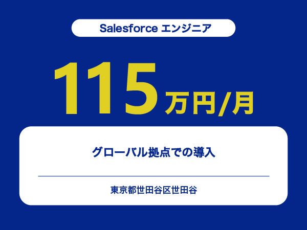 ★【~115万円/フリーランス】≪Salesforceエンジニア≫グローバル拠点での導入※30～50代活躍中!!