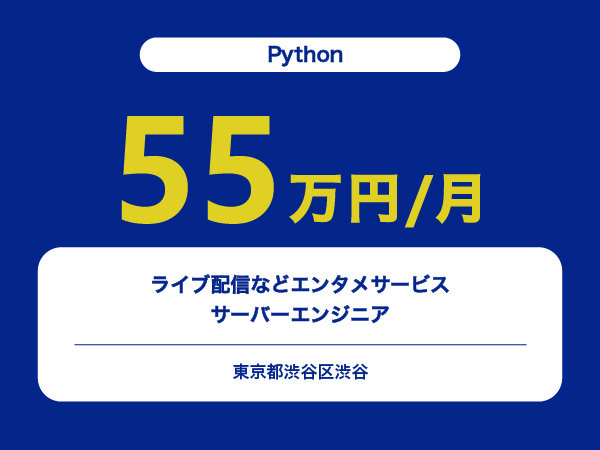 ★【~55万円/フリーランス】≪Python≫ライブ配信などエンタメサービスのサーバーエンジニア※30～50代活躍中!!