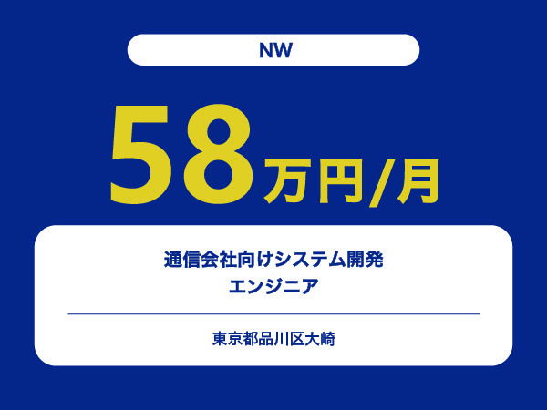 ★【~58万円/フリーランス】≪NWエンジニア≫通信会社向けシステム開発※30～50代活躍中!!