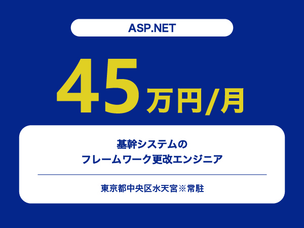 ★【~45万円/フリーランス】≪ASP.NET≫基幹システムのフレームワーク更改エンジニア※30～50代活躍中!!