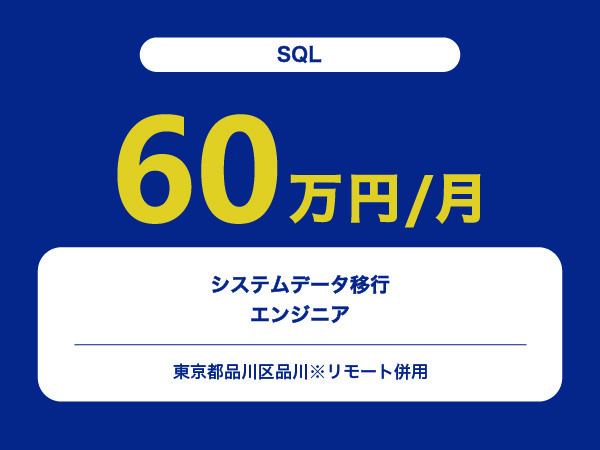 ★【~60万円/フリーランス】≪SQL≫システムデータ移行エンジニア※30～50代活躍中!!