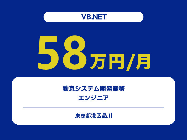 ★【~58万円/フリーランス】≪VB.NETエンジニア≫勤怠システム開発業務※30～50代活躍中!!
