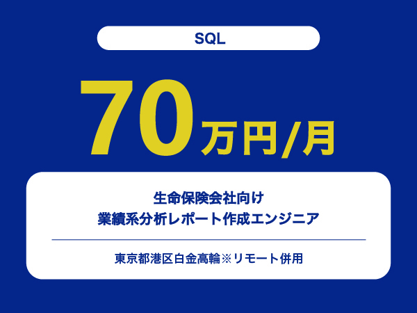 ★【~70万円/フリーランス】生命保険会社向け業績系分析レポート作成エンジニア※30～50代活躍中!!