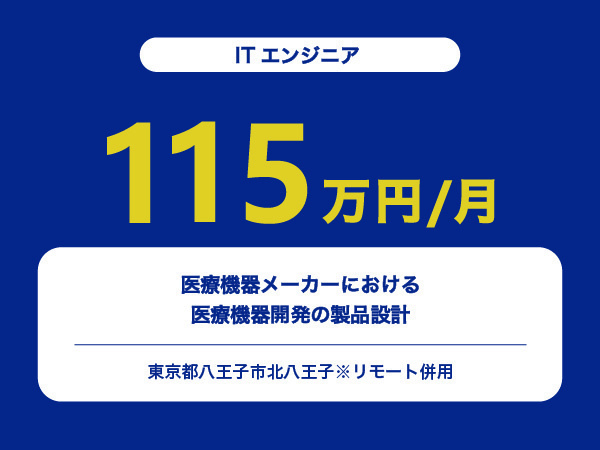 ★【~115万円/フリーランス】≪ITエンジニア≫医療機器メーカーにおける医療機器開発の製品設計※30～50代活躍中!!