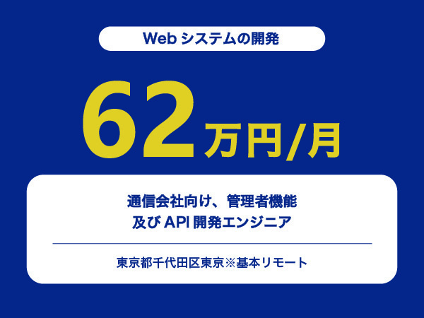 ★【~62万円/フリーランス】通信会社向け、管理者機能及びAPI開発エンジニア※30～50代活躍中!!