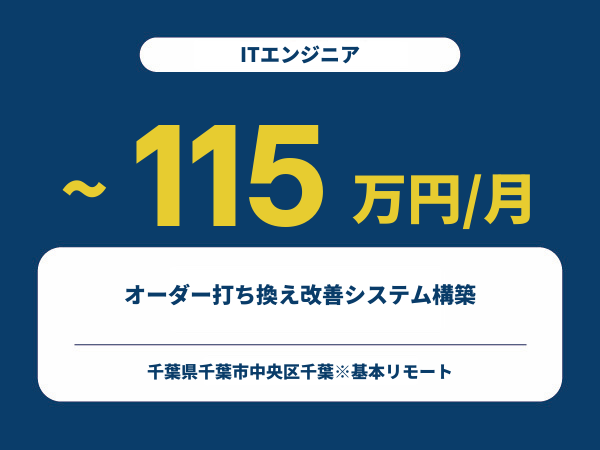 ★【~115万円/フリーランス】≪ITエンジニア≫オーダー打ち換え改善システム構築※30～50代活躍中!!