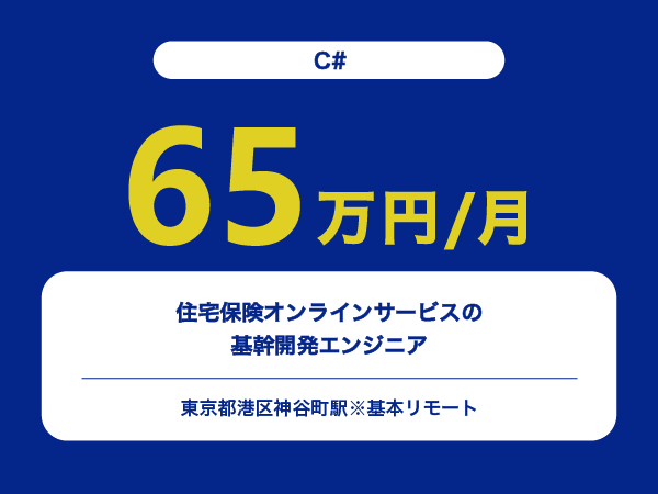 ★【~65万円/フリーランス】住宅保険オンラインサービスの基幹開発エンジニア※30～50代活躍中!!