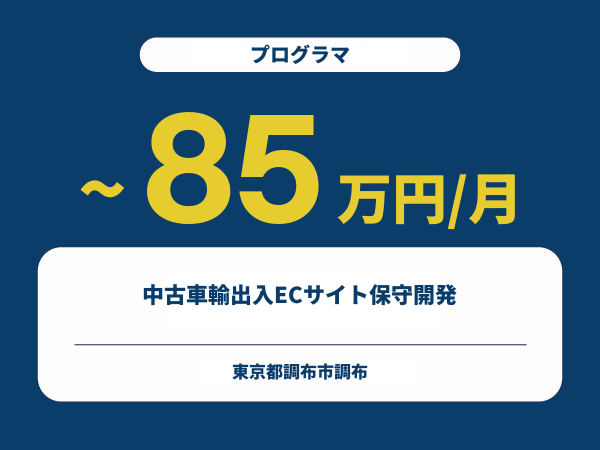 ★【~85万円/フリーランス】≪プログラマ≫中古車輸出入ECサイト保守開発※30～50代活躍中!!