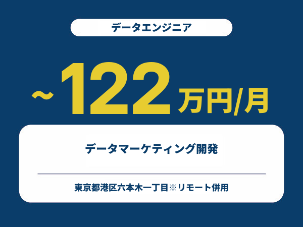 ★【~122万円/フリーランス】≪データエンジニア≫データマーケティング開発※30～50代活躍中!!