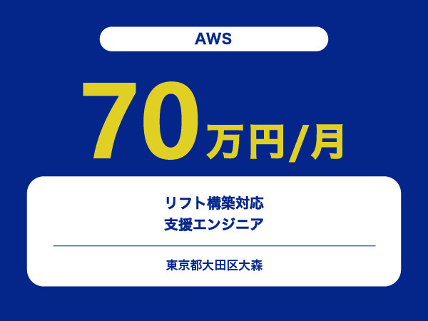★【~70万円/フリーランス】≪AWS≫リフト構築対応支援エンジニア※30～50代活躍中!!