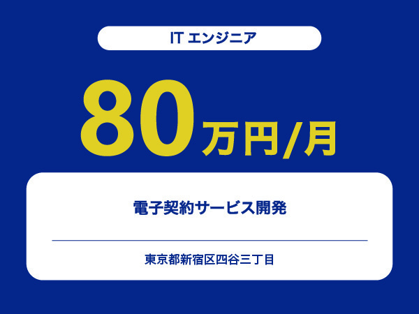 ★【~80万円/フリーランス】≪ITエンジニア≫電子契約サービス開発※30～50代活躍中!!