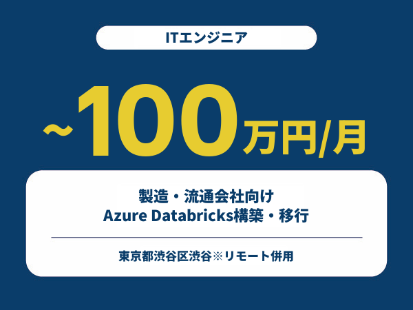 ★【~100万円/フリーランス】≪ITエンジニア≫製造・流通会社向けAzure Databricks構築・移行※30～50代活躍中!!