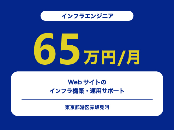 ★【~65万円/フリーランス】≪インフラエンジニア≫Webサイトのインフラ構築・運用サポート※30～50代活躍中!!