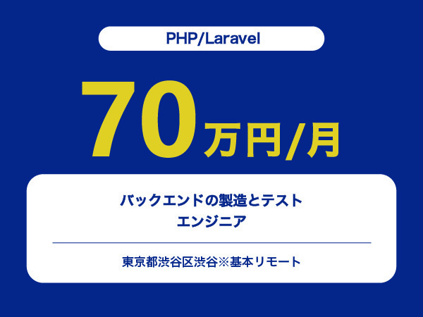 ★【~70万円/フリーランス】≪PHP/Laravelエンジニア≫バックエンドの製造とテスト※30～50代活躍中!!