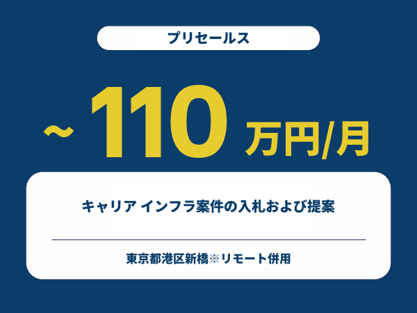 ★【~110万円/フリーランス】≪プリセールス≫キャリア インフラ案件の入札および提案※30～50代活躍中!!
