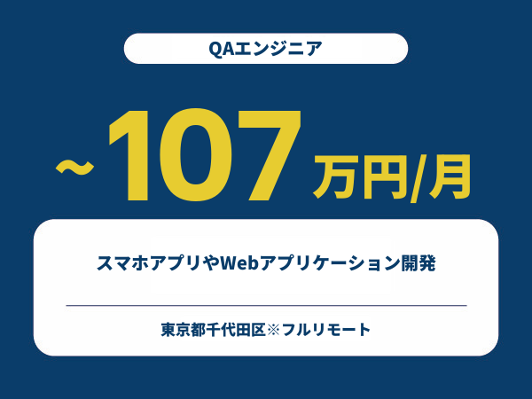 ★【~107万円/フリーランス】≪QAエンジニア≫スマホアプリやWebアプリケーション開発※30～50代活躍中!!