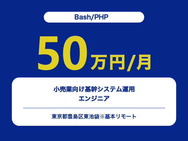 ★【~50万円/フリーランス】≪Bash/PHPエンジニア≫小売業向け基幹システム運用※30～50代活躍中!!
