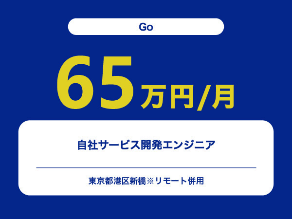 ★【~65万円/フリーランス】≪Goエンジニア≫自社サービス開発※30～50代活躍中!!