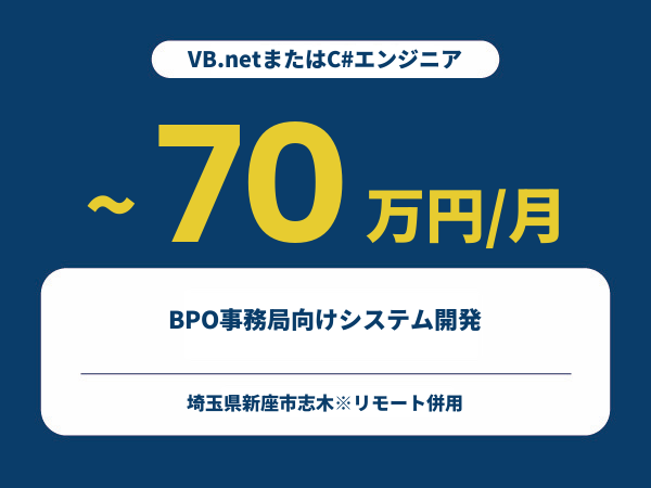 ★【~70万円/フリーランス】≪VB.netまたはC#エンジニア≫BPO事務局向けシステム開発※30～50代活躍中!!