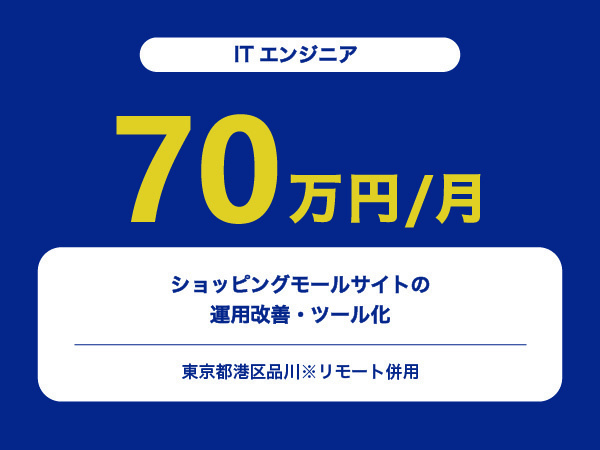 ★【~70万円/フリーランス】≪ITエンジニア≫ショッピングモールサイトの運用改善・ツール化※30～50代活躍中!!