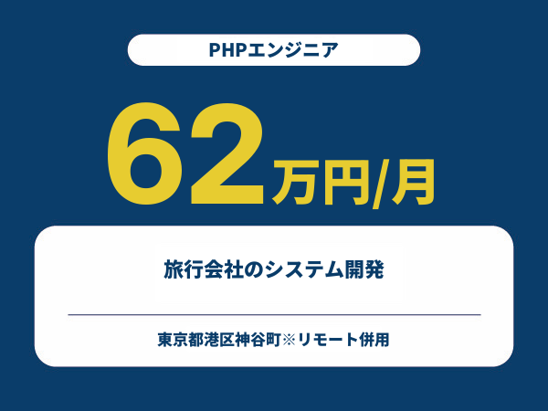 ★【~62万円/フリーランス】≪PHPエンジニア≫旅行会社のシステム開発※30～50代活躍中!!