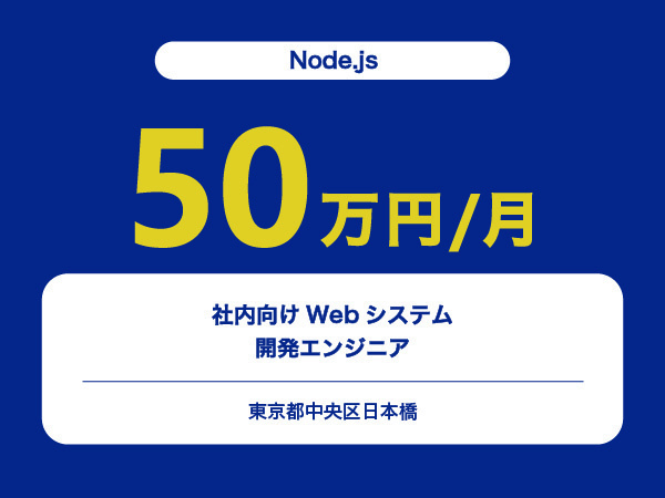 ★【~50万円/フリーランス】≪Node.js≫社内向けWebシステム開発エンジニア※30～50代活躍中!!