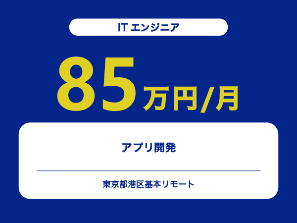 ★【~85万円/フリーランス】≪ITエンジニア≫アプリ開発※30～50代活躍中!!