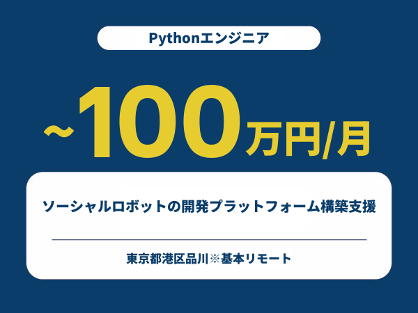 ★【~100万円/フリーランス】≪Pythonエンジニア≫ソーシャルロボットの開発プラットフォーム構築支援※30～50代活躍中!!