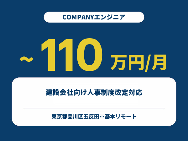 ★【~110万円/フリーランス】≪COMPANYエンジニア≫建設会社向け人事制度改定対応※30～50代活躍中!!