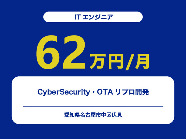 ★【~62万円/フリーランス】≪ITエンジニア≫CyberSecurity・OTAリプロ開発※30～50代活躍中!!