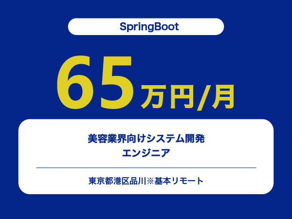 ★【~65万円/フリーランス】≪SpringBootエンジニア≫美容業界向けシステム開発※30～50代活躍中!!