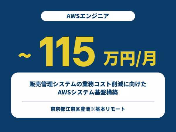 ★【~115万円/フリーランス】≪AWSエンジニア≫販売管理システムの業務コスト削減に向けたAWSシステム基盤構築※30～50代活躍中!!