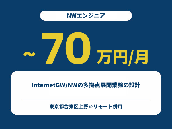 ★【~70万円/フリーランス】≪NWエンジニア≫InternetGW/NWの多拠点展開業務の設計※30～50代活躍中!!
