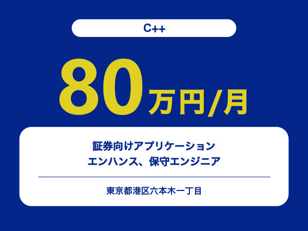 ★【~80万円/フリーランス】≪C++エンジニア≫証券向けアプリケーションのエンハンス、保守※30～50代活躍中!!
