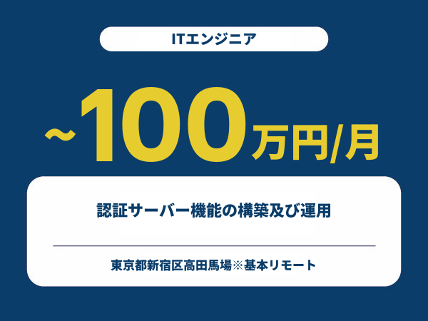 ★【~100万円/フリーランス】≪ITエンジニア≫認証サーバー機能の構築及び運用※30～50代活躍中!!