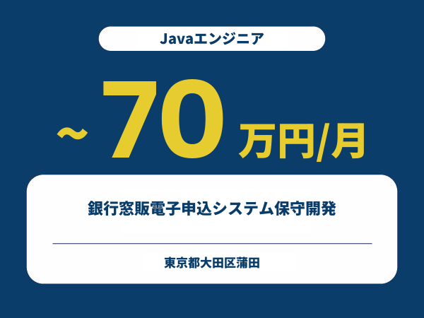 ★【~70万円/フリーランス】≪Javaエンジニア≫銀行窓販電子申込システム保守開発※30～50代活躍中!!